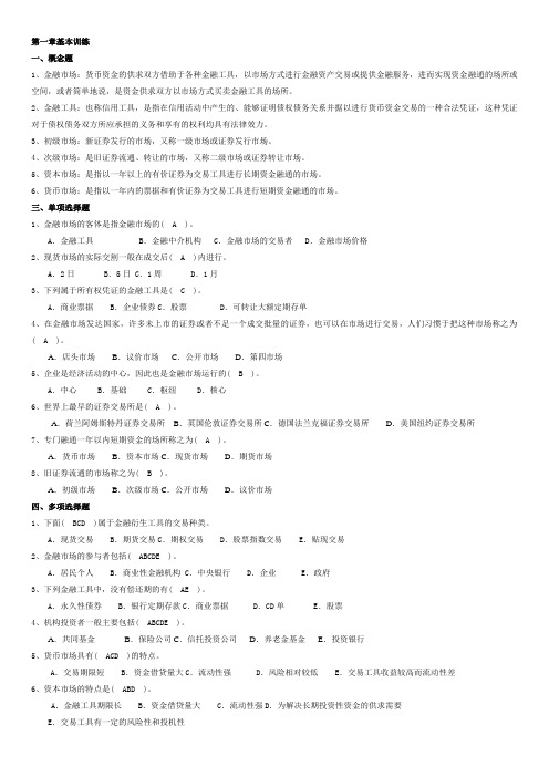 【金融市场学】练习指导(整理原版)