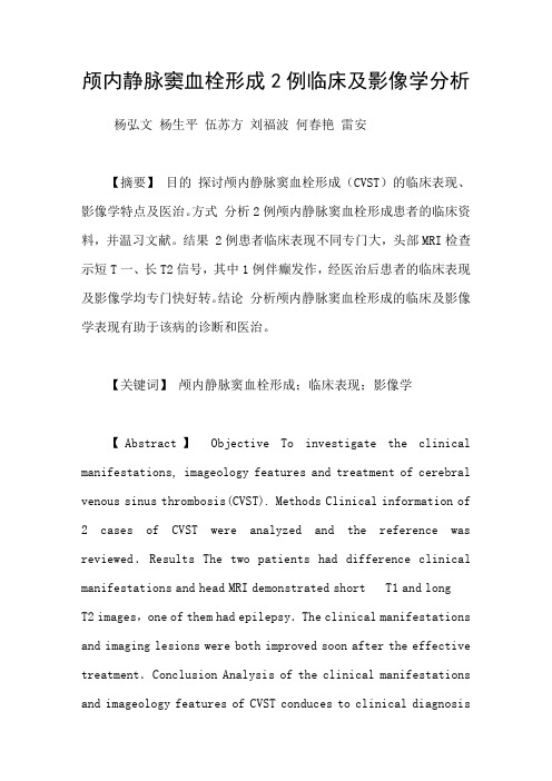 颅内静脉窦血栓形成2例临床及影像学分析