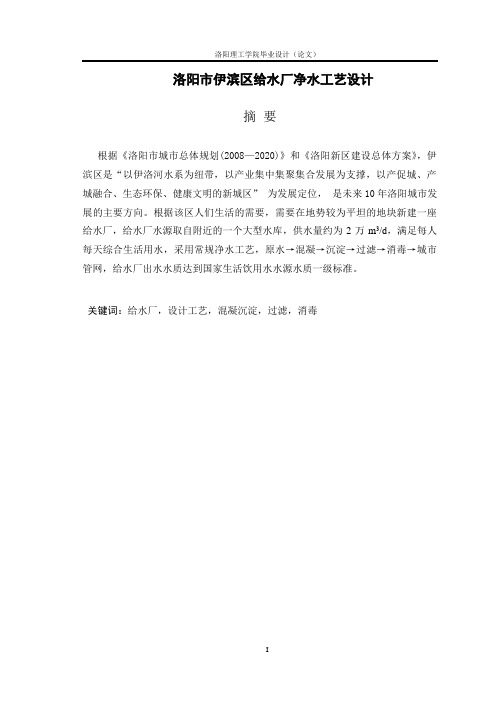 洛阳市伊滨区给水厂净水工艺设计