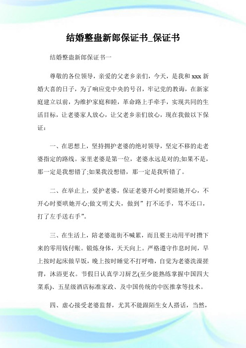 结婚整蛊新郎保证书_保证书.doc