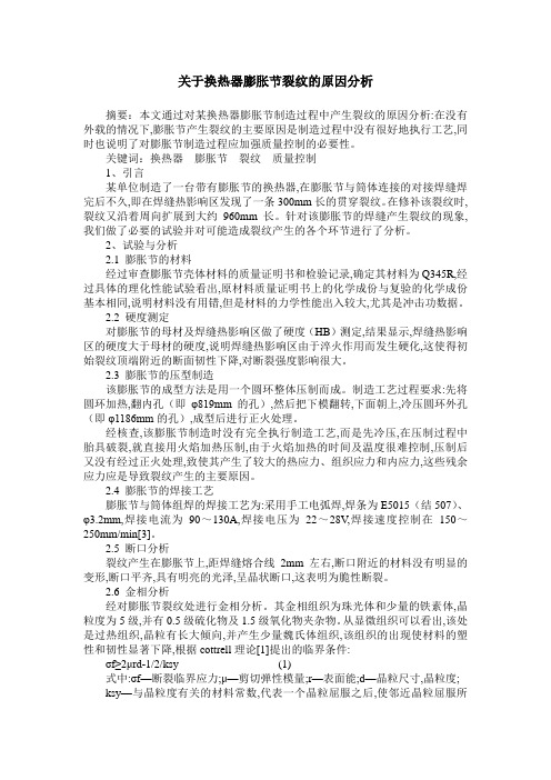 关于换热器膨胀节裂纹的原因分析