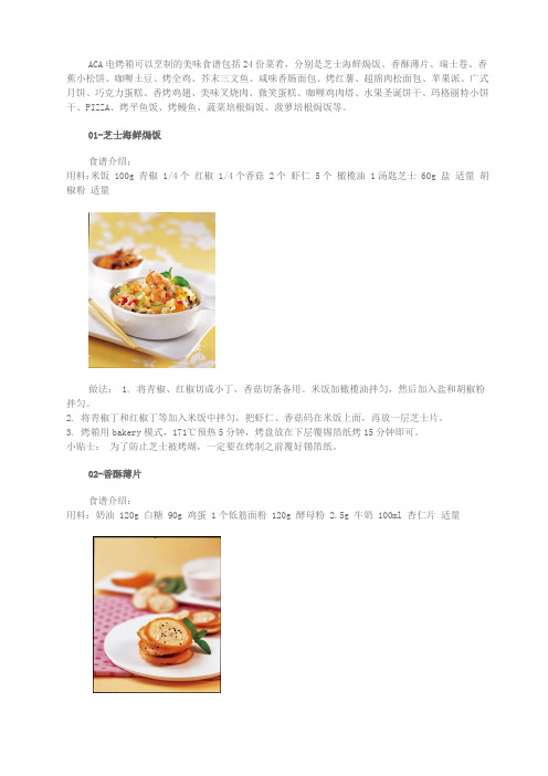 ACA电烤箱可以烹制的美味食谱包括24份菜肴