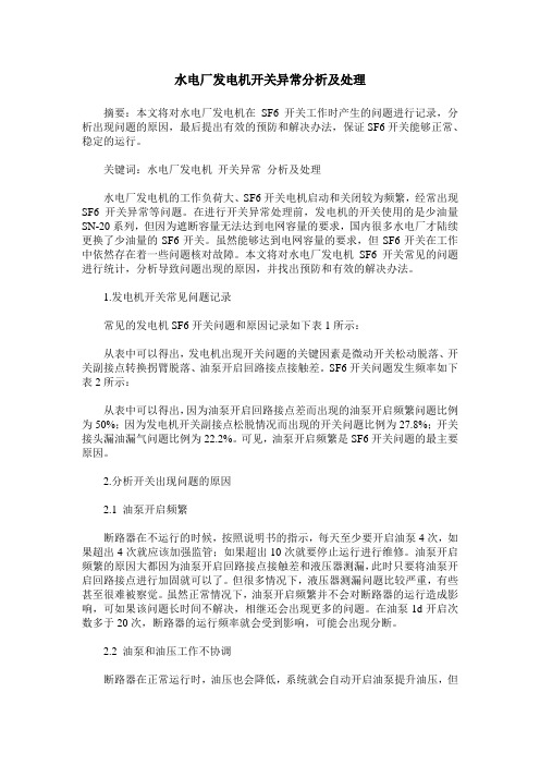 水电厂发电机开关异常分析及处理