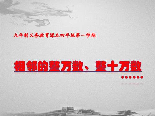 四年级上册数学课件-2.2 数与量(四舍五入法-相邻的整万数、整十万数)▏沪教版 (共13张PPT)