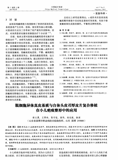 脱细胞异体真皮基质与自体头皮刃厚皮片复合移植在小儿疤痕整形中的应用