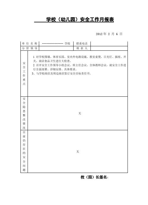 平安校园创建档案资料(汉文)