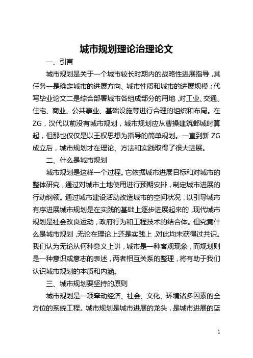 城市规划理论管理论文(全文)