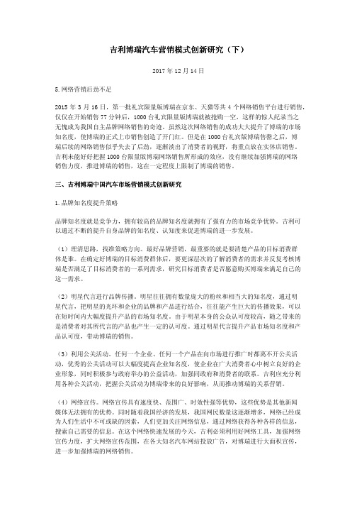 吉利博瑞汽车营销模式创新研究(下)