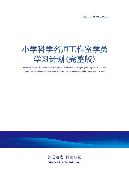 小学科学名师工作室学员学习计划(完整版)