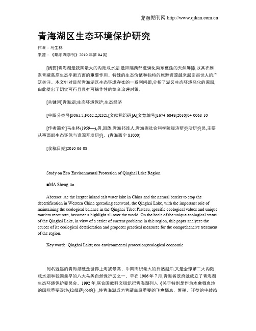 青海湖区生态环境保护研究