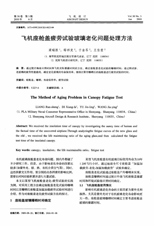 飞机座舱盖疲劳试验玻璃老化问题处理方法