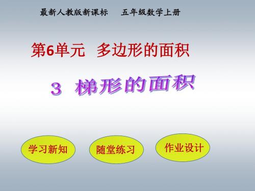 最新人教版五年级数学上册《梯形的面积》PPT课件