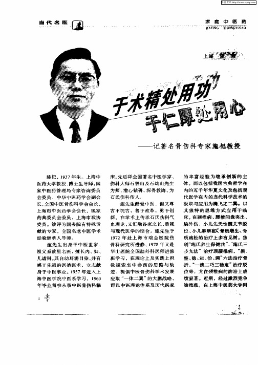 于术精处用功于仁厚处用心—记著名骨伤科专家施杞教授