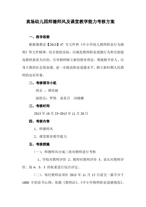 袁场幼儿园教师师德师风及课堂教学能力考核方案