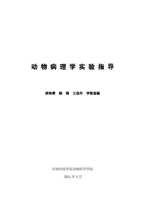 10级动物病理学实验指导1