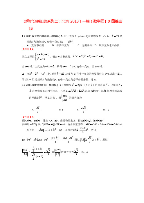 【解析分类汇编系列二：北京2013(一模)数学理】9：圆锥曲线 Word版含答案