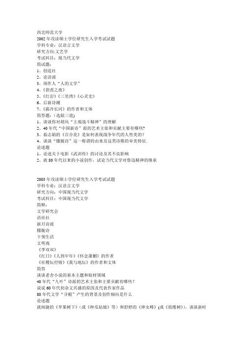西北师范大学汉语言文学考研真题