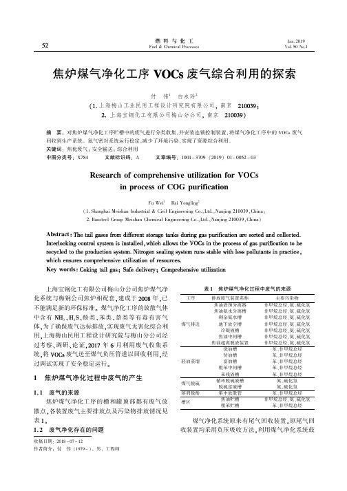 焦炉煤气净化工序VOCs废气综合利用的探索