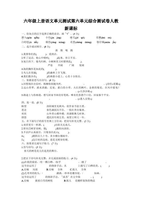 六年级上册语文单元测试第六单元综合测试卷人教新课标