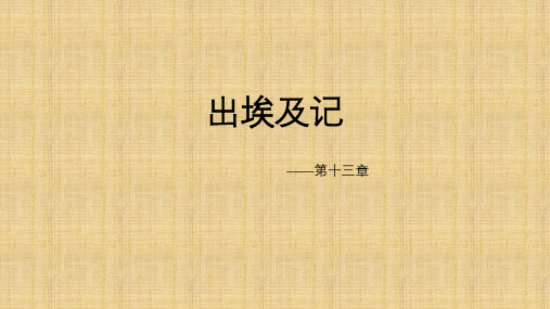 出埃及记第十三章
