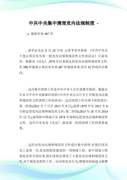中共中央集中清理党内法规制度.doc