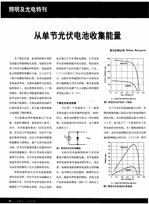 从单节光伏电池收集能量