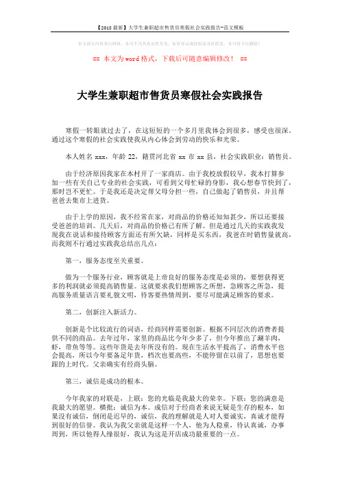 【2018最新】大学生兼职超市售货员寒假社会实践报告-范文模板 (2页)