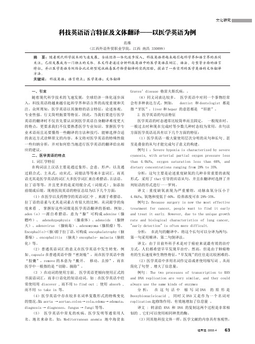 科技英语语言特征及文体翻译——以医学英语为例