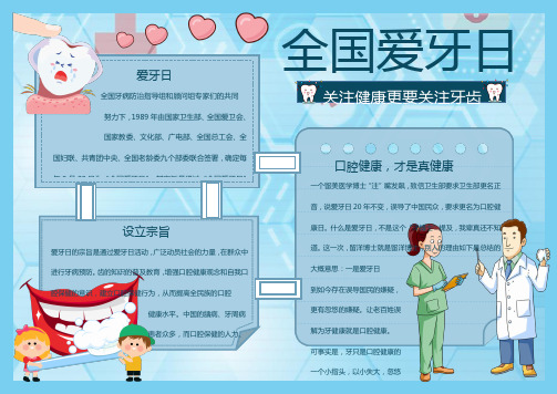 全国爱牙日爱牙齿Word手抄报