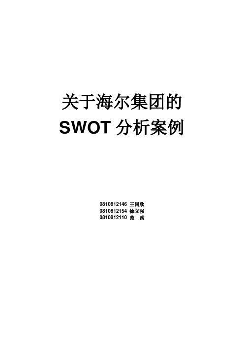 swot分析海尔案例