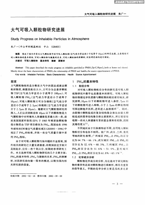 大气可吸入颗粒研究进展