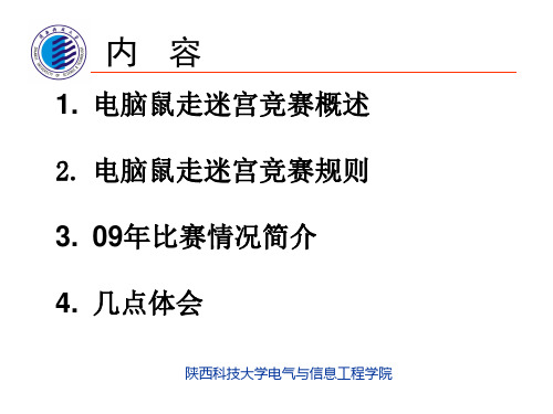 电脑鼠走迷宫竞赛情况介绍