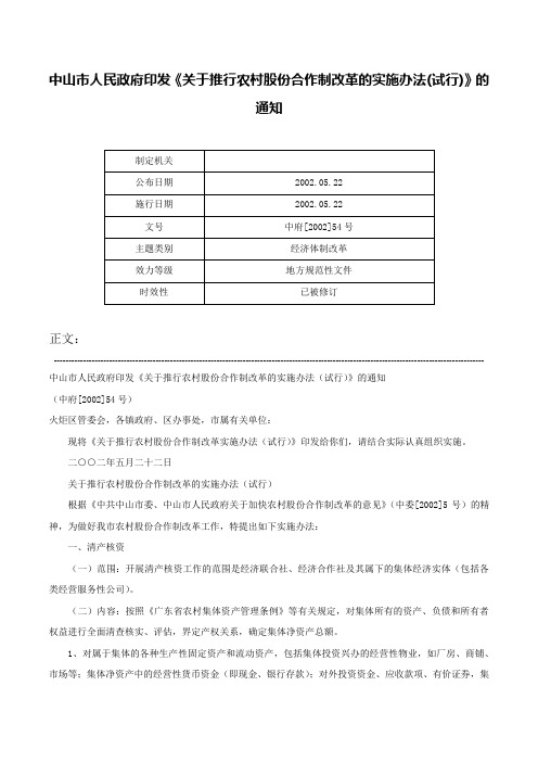 中山市人民政府印发《关于推行农村股份合作制改革的实施办法(试行)》的通知-中府[2002]54号