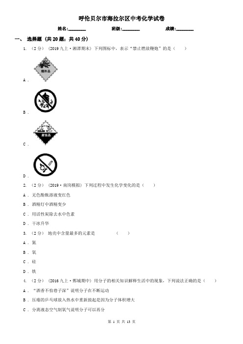 呼伦贝尔市海拉尔区中考化学试卷
