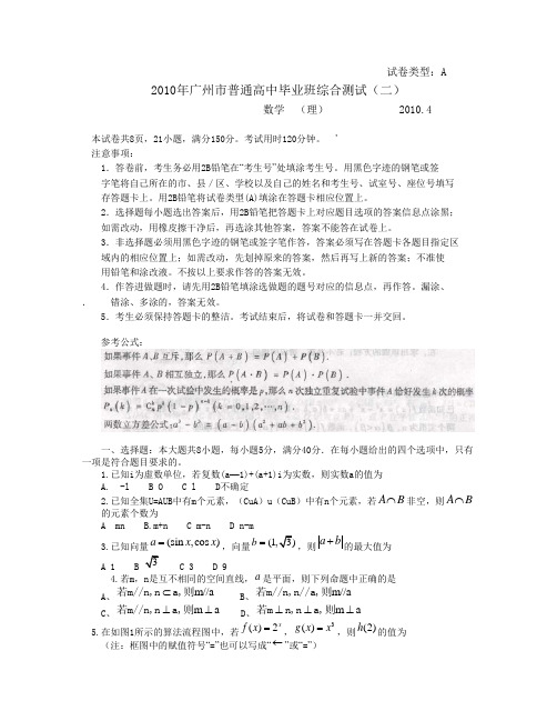 广东广州2010届高三二模(数学理)