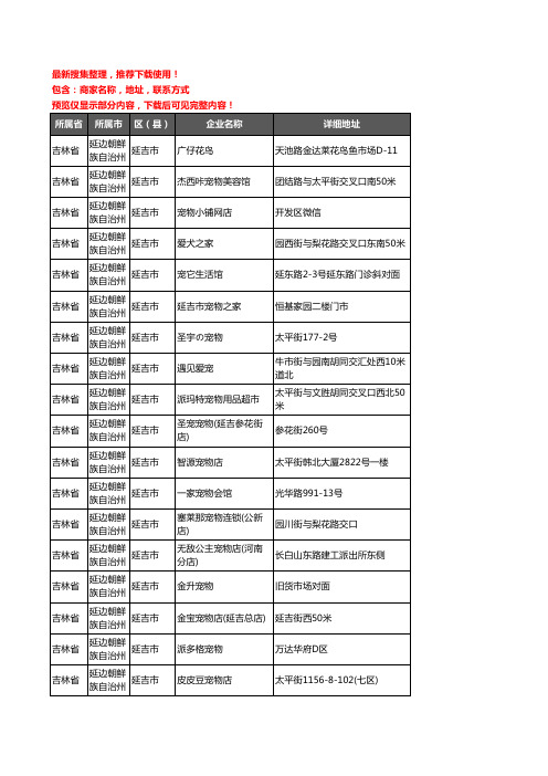 新版吉林省延边朝鲜族自治州延吉市宠物店企业公司商家户名录单联系方式地址大全63家