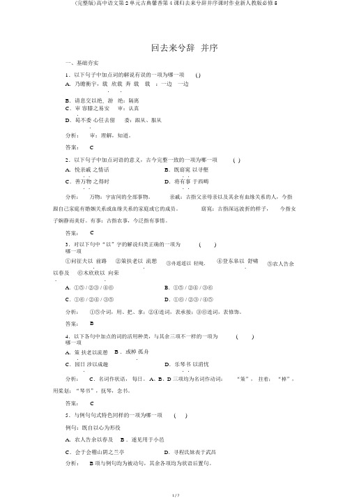 (完整版)高中语文第2单元古典馨香第4课归去来兮辞并序课时作业新人教版必修5