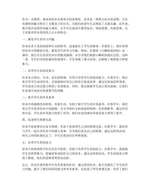 绘本使用心得体会教师