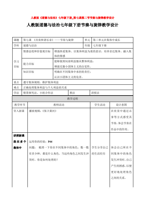 人教版《道德与法治》七年级下册_第七课第二节节奏与旋律教学设计