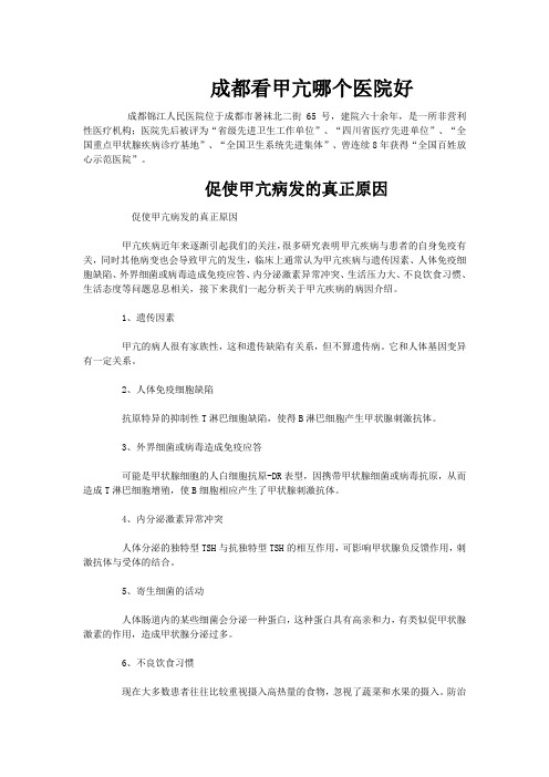 成都看甲亢哪个医院好