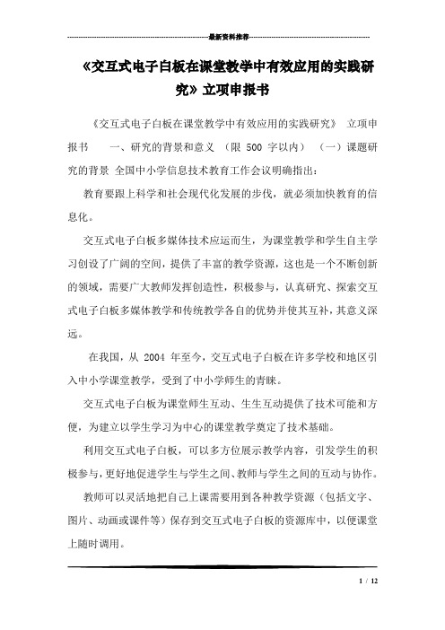 《交互式电子白板在课堂教学中有效应用的实践研究》立项申报书