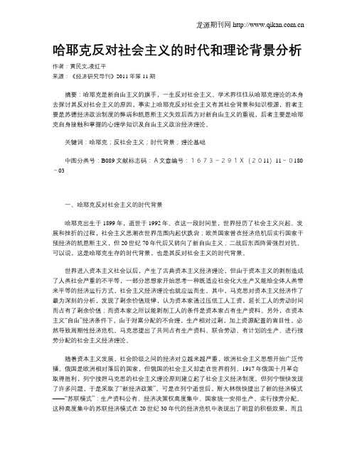 哈耶克反对社会主义的时代和理论背景分析