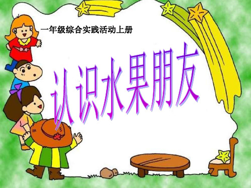 《认识水果朋友》PPT