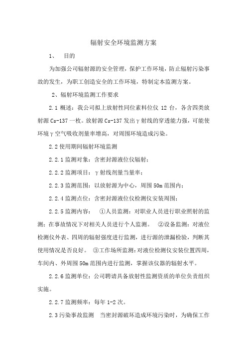 辐射安全环境监测方案