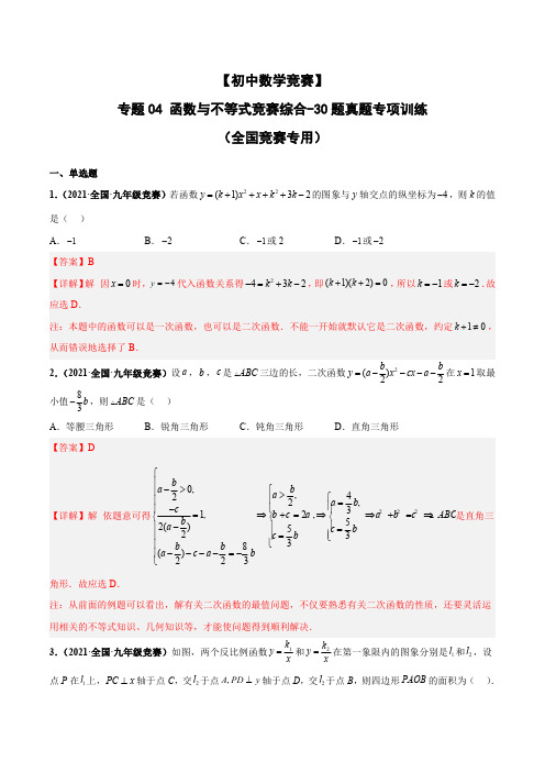 【初中数学竞赛】 专题04 函数与不等式竞赛综合-30题真题专项训练(全国竞赛专用)解析版