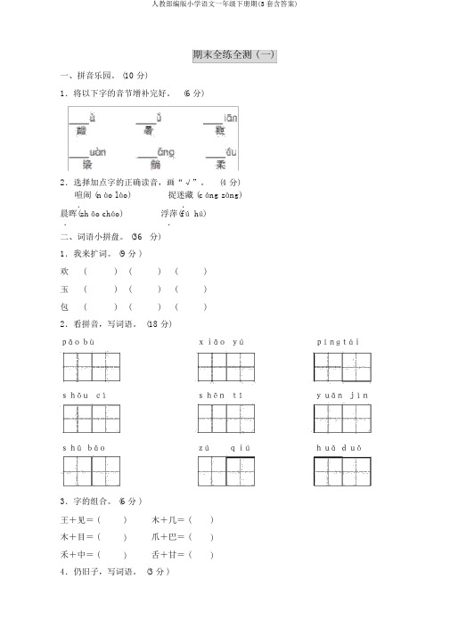 人教部编版小学语文一年级下册期(3套含答案)
