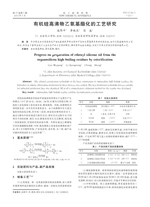 有机硅高沸物乙氧基酯化的工艺研究