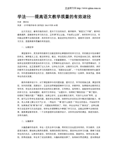 学法——提高语文教学质量的有效途径