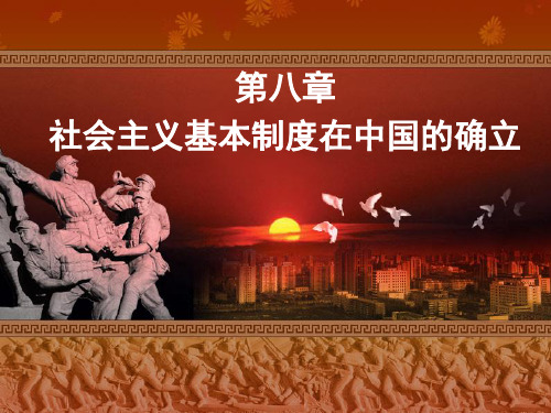 社会主义基本制度在中国的确立