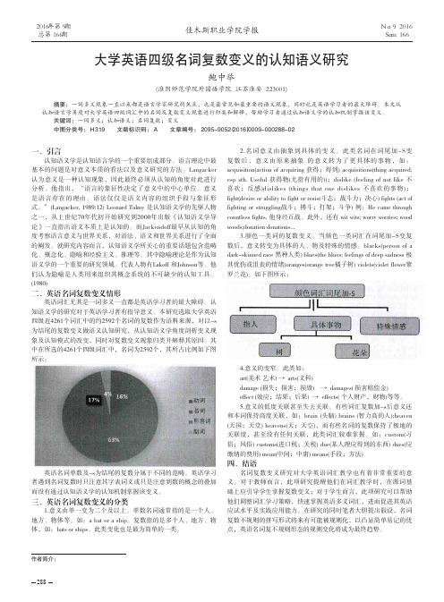 大学英语四级名词复数变义的认知语义研究